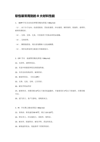 软包装常用到的8大材料性能