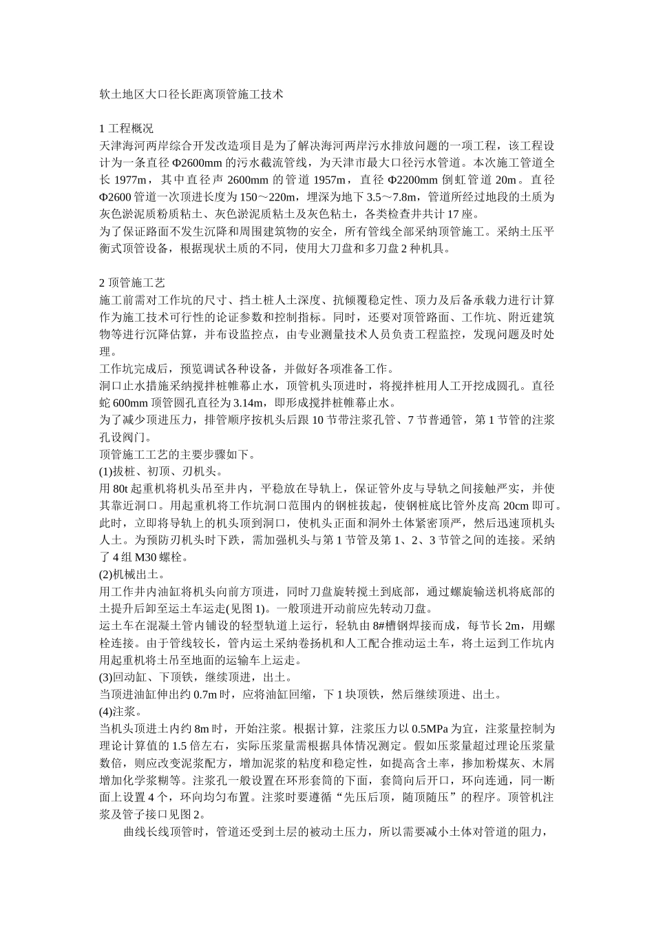 软土地区大口径长距离顶管施工技术_第1页