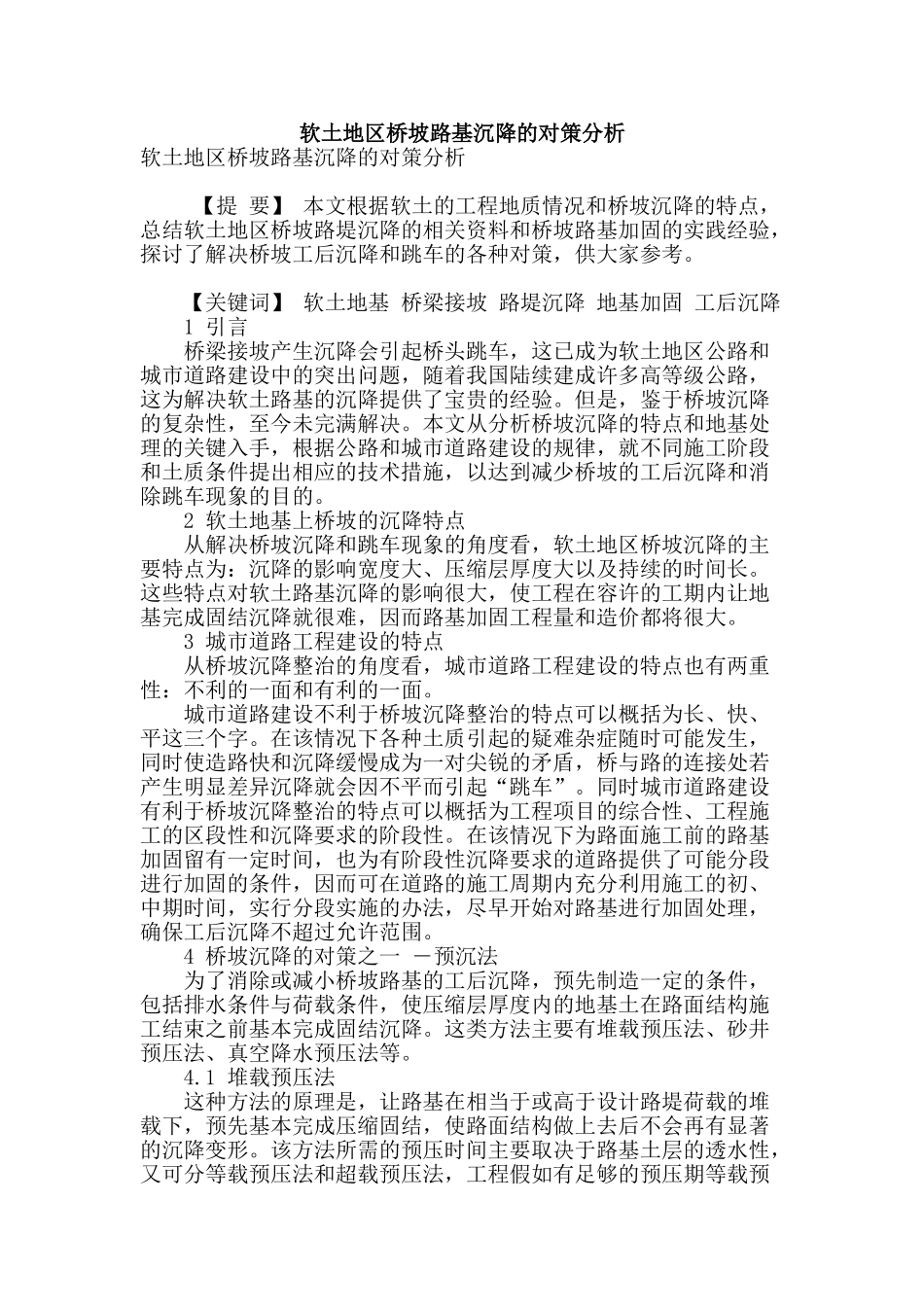 软土地区桥坡路基沉降的对策分析_第1页