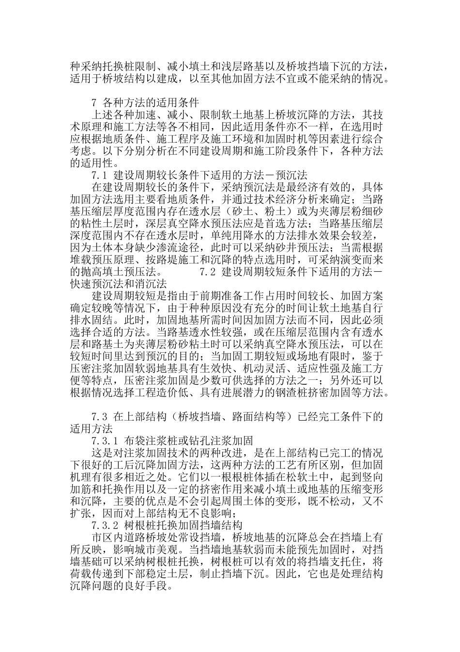 软土地区桥坡路基沉降的对策分析_第3页