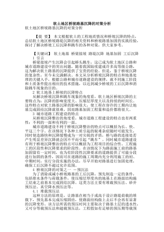 软土地区桥坡路基沉降的对策分析
