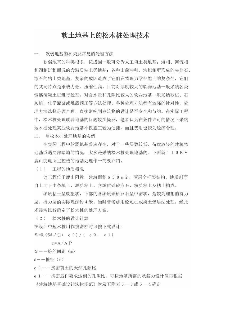软土地基上的松木桩处理技术_第1页