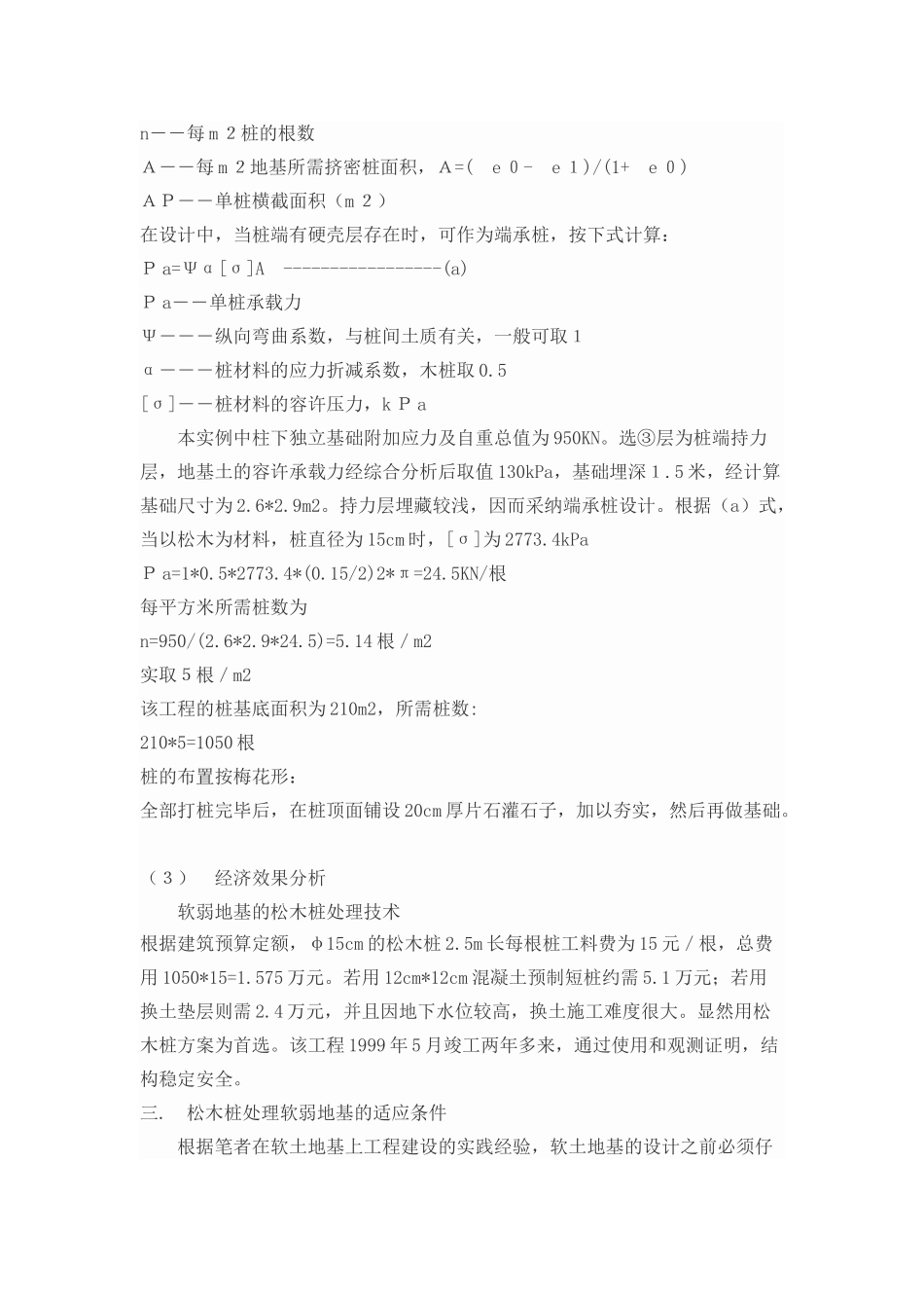 软土地基上的松木桩处理技术_第2页