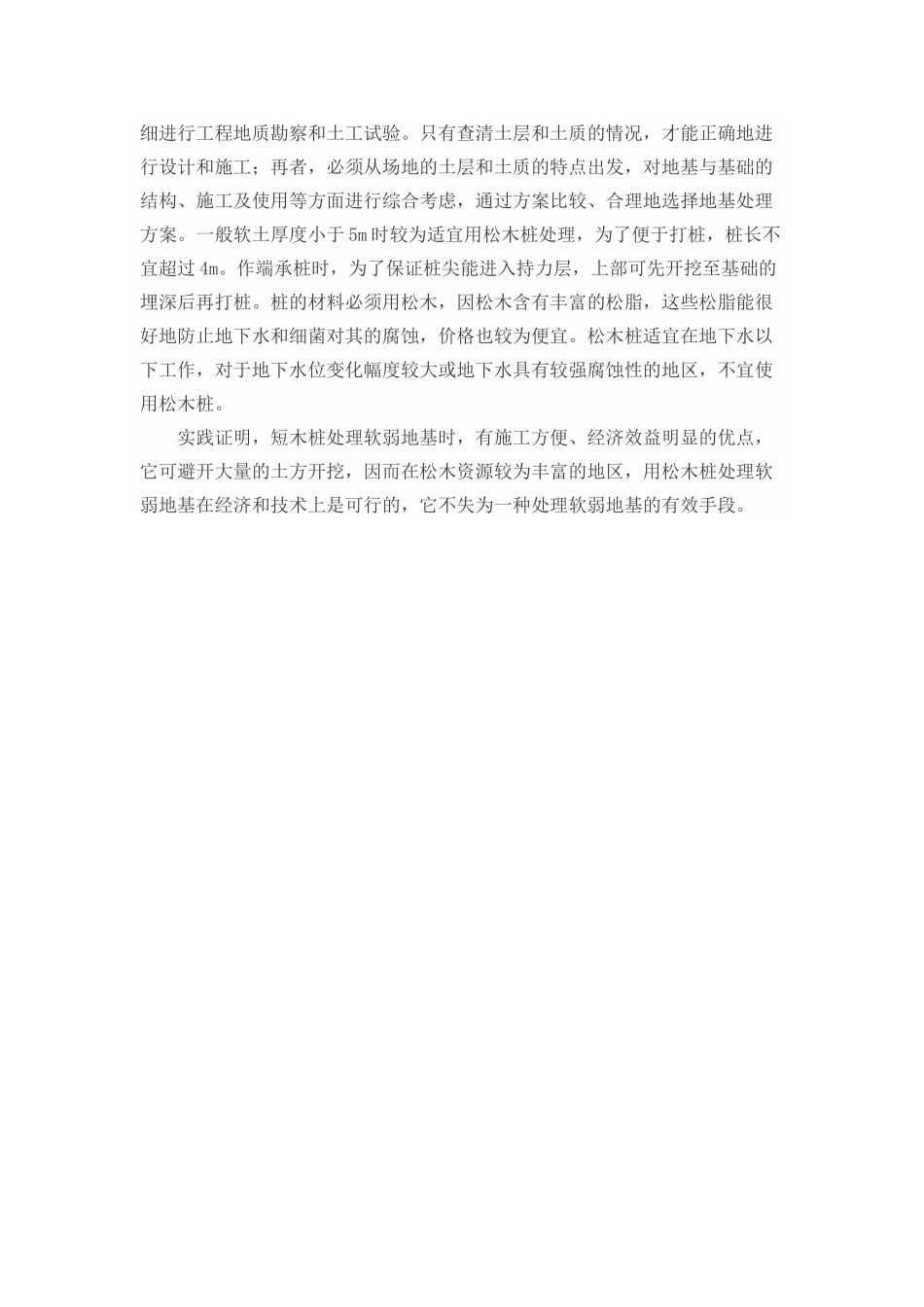 软土地基上的松木桩处理技术_第3页