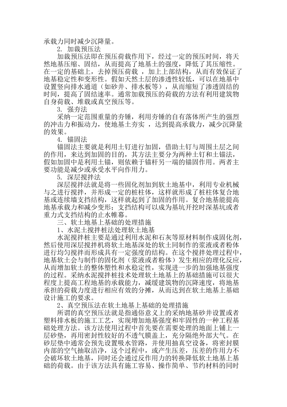 软土地基基础处理措施探究_第2页