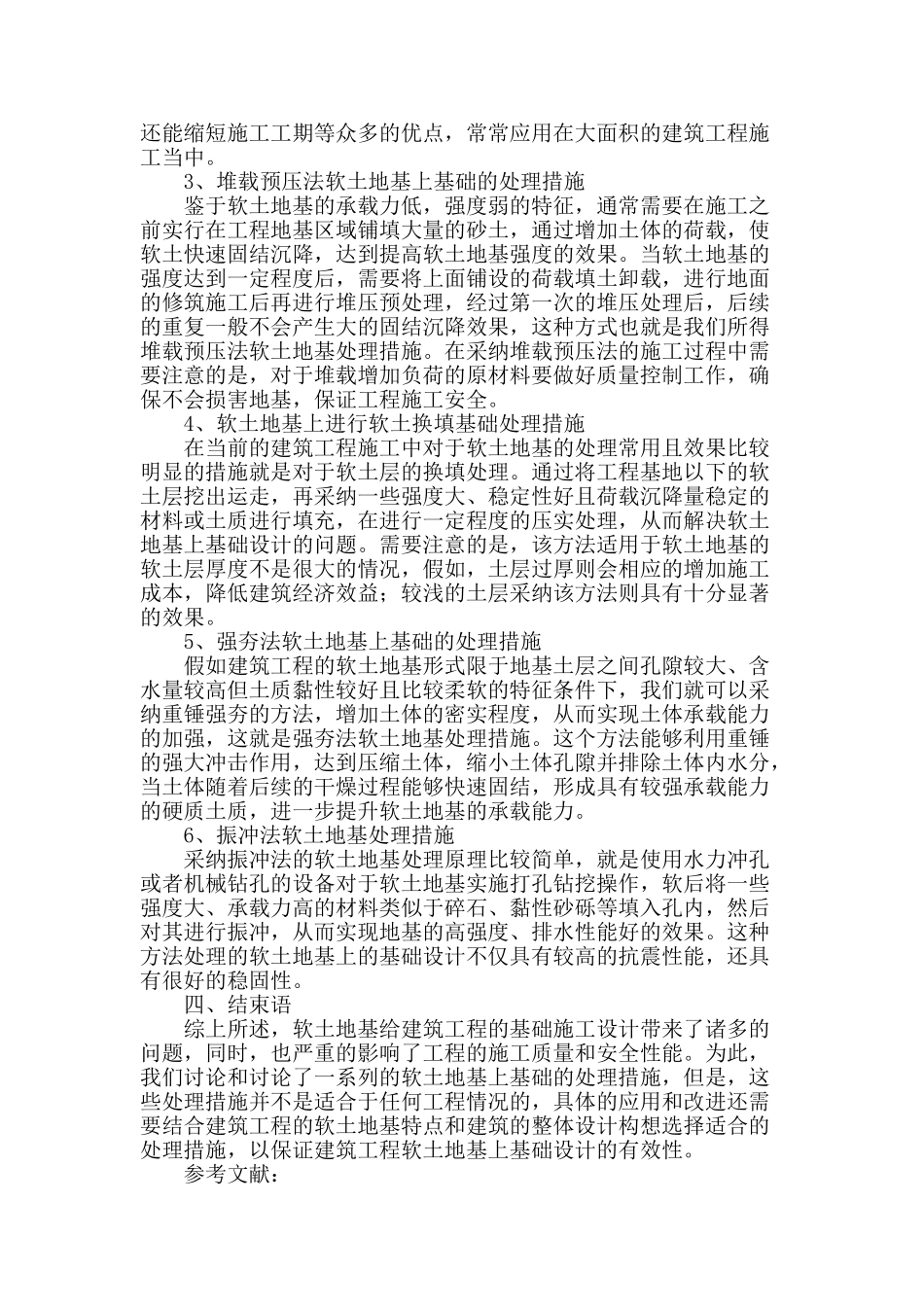 软土地基基础处理措施探究_第3页