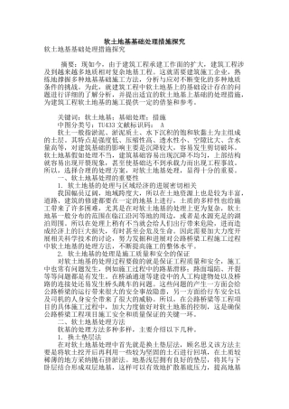 软土地基基础处理措施探究