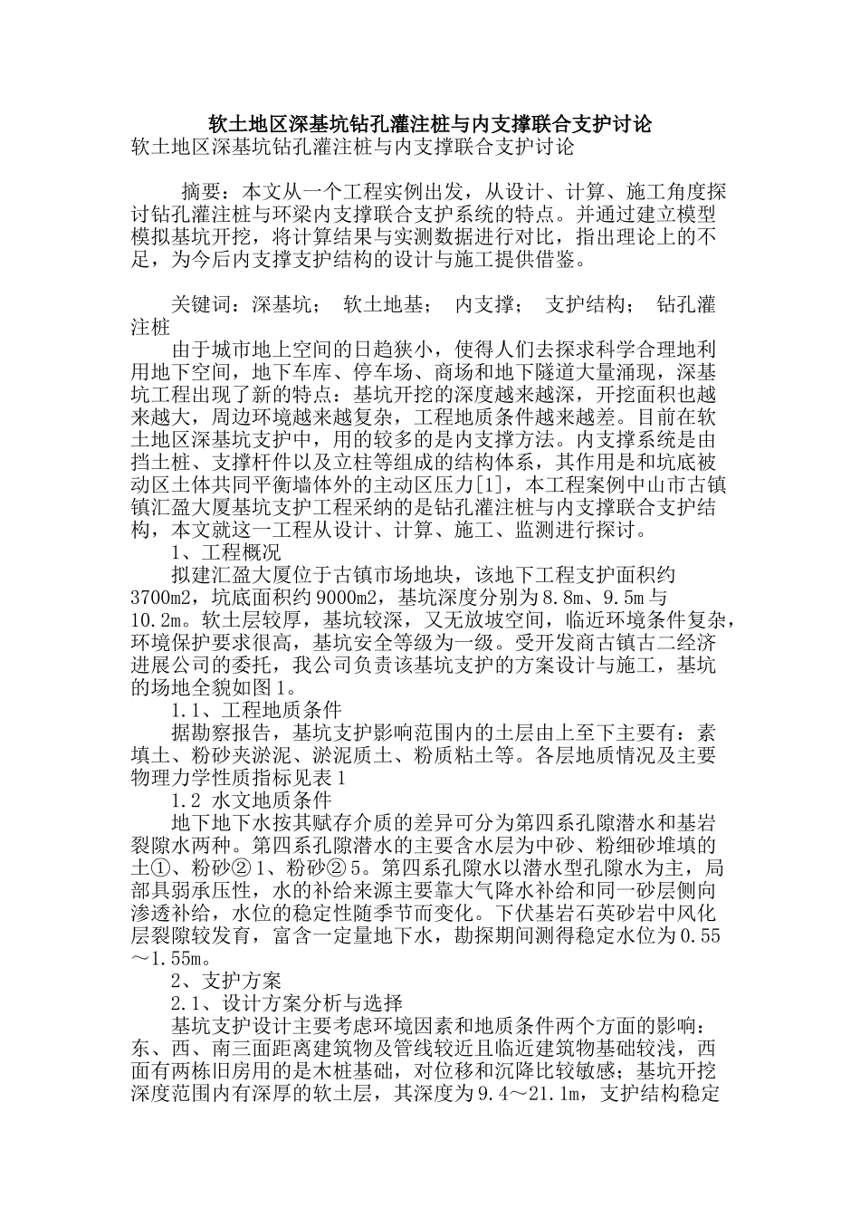 软土地区深基坑钻孔灌注桩与内支撑联合支护研究_第1页