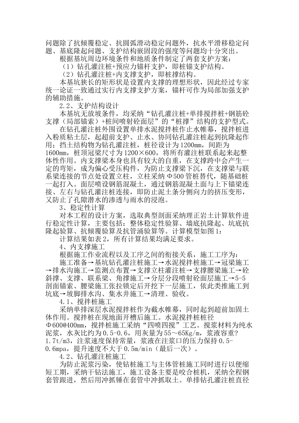 软土地区深基坑钻孔灌注桩与内支撑联合支护研究_第2页