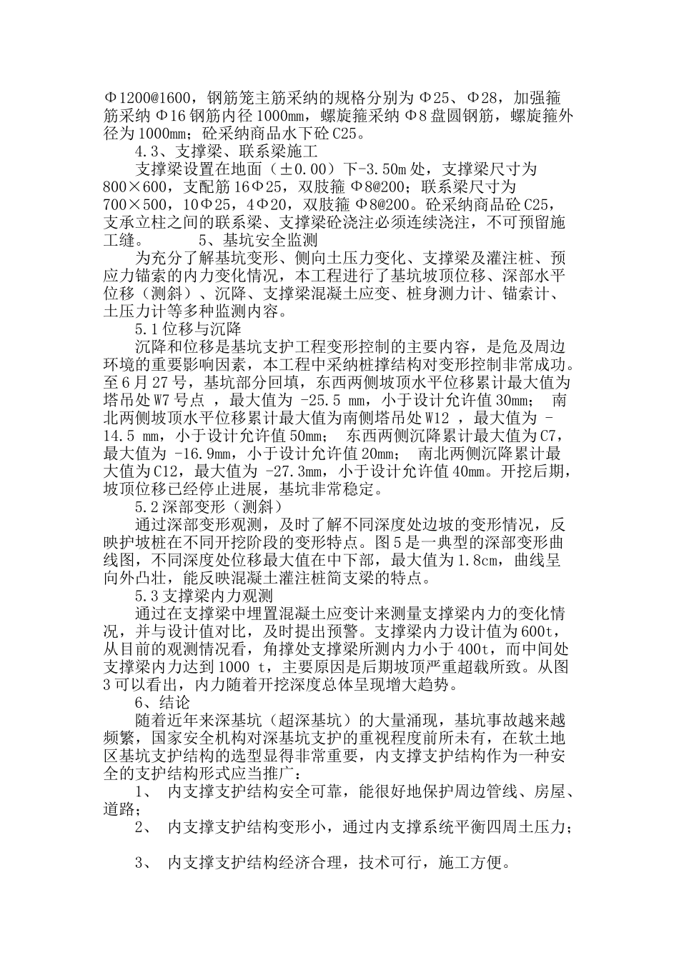 软土地区深基坑钻孔灌注桩与内支撑联合支护研究_第3页