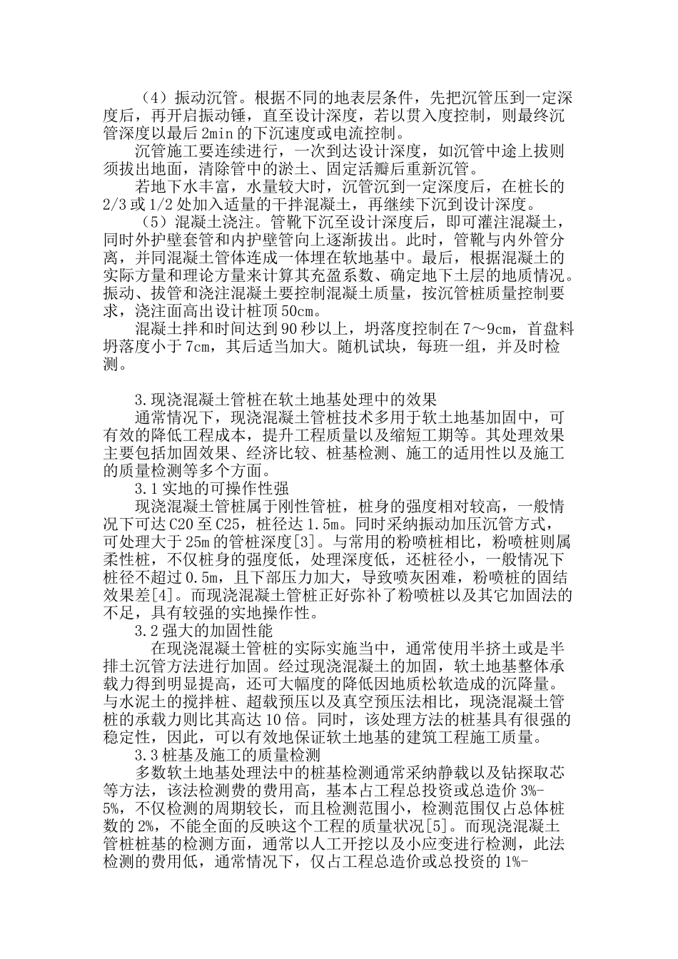 软土地基处理应用于现浇混凝土管桩的效果分析_第3页
