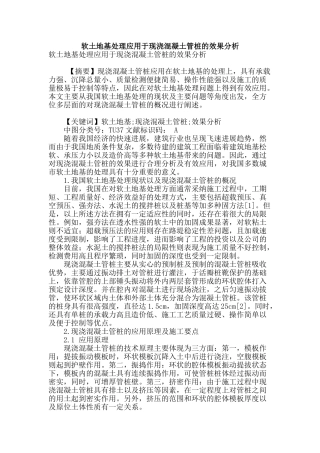 软土地基处理应用于现浇混凝土管桩的效果分析