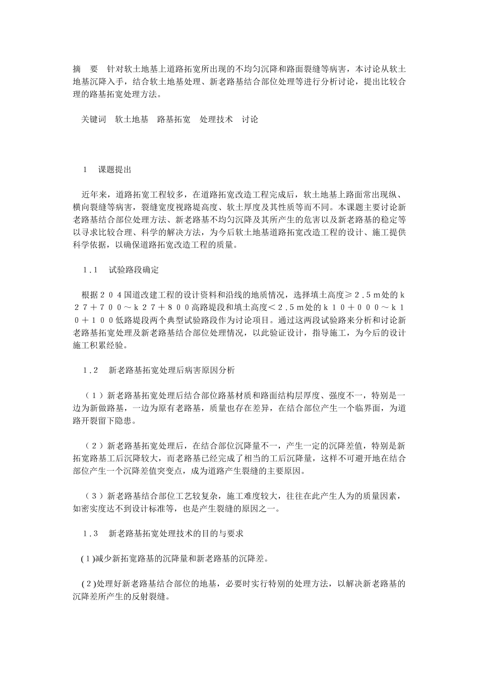 软土地基上路基拓宽处理技术研究_第1页