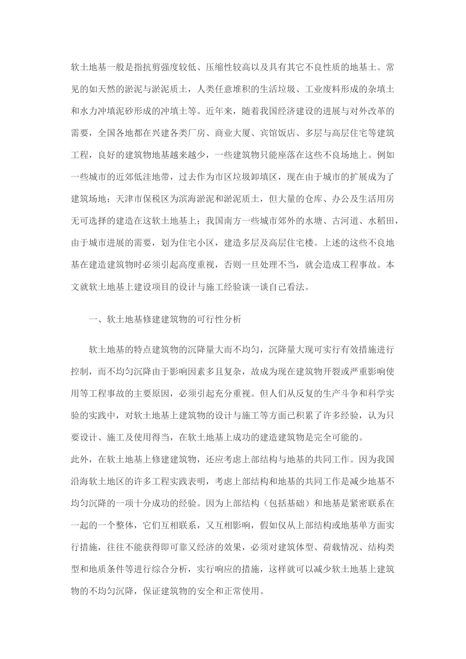 软土地基不均匀沉降的对策研究_第1页