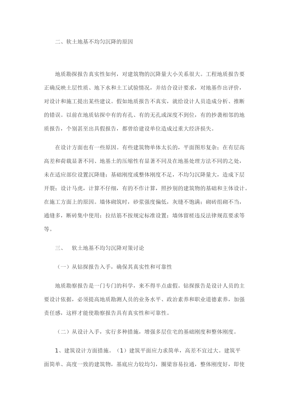 软土地基不均匀沉降的对策研究_第2页