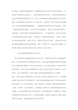 软土地基不均匀沉降的对策研究