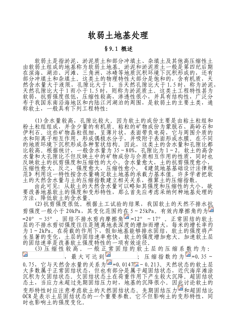 软土地基处理施工技术_第1页