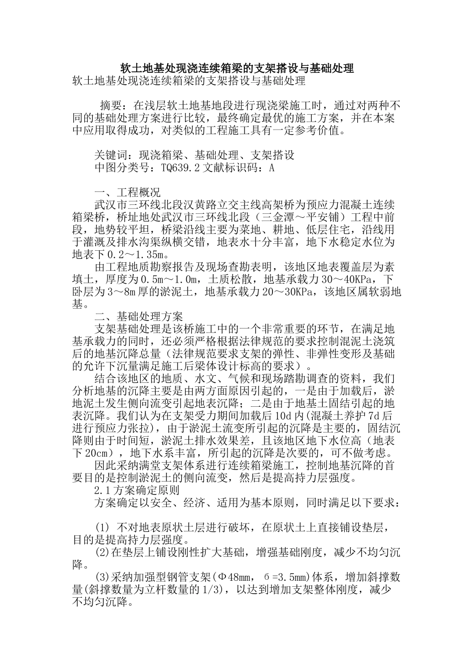 软土地基处现浇连续箱梁的支架搭设与基础处理_第1页
