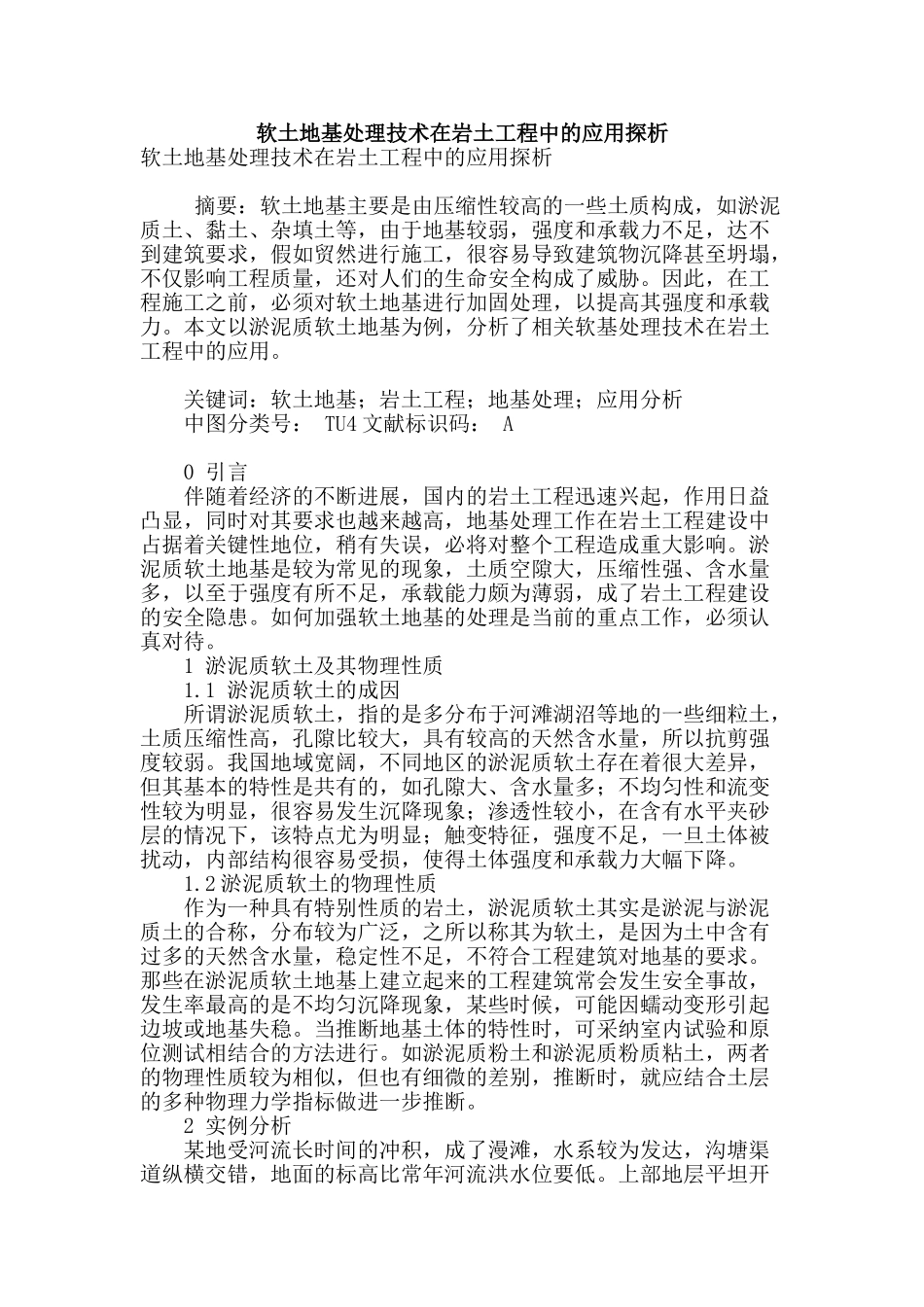 软土地基处理技术在岩土工程中的应用探析_第1页