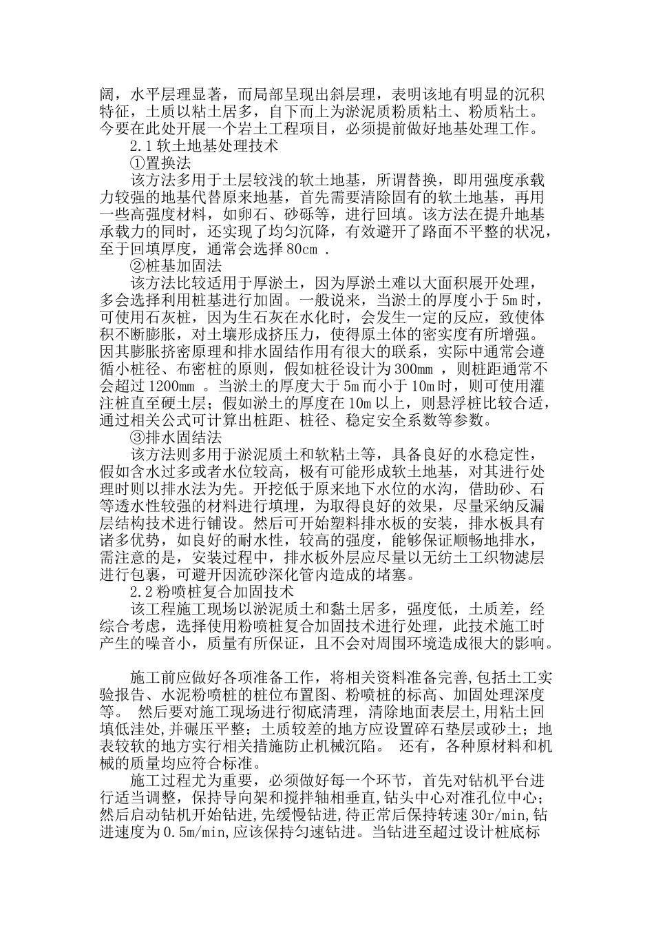 软土地基处理技术在岩土工程中的应用探析_第2页