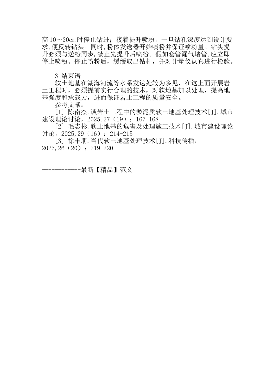 软土地基处理技术在岩土工程中的应用探析_第3页