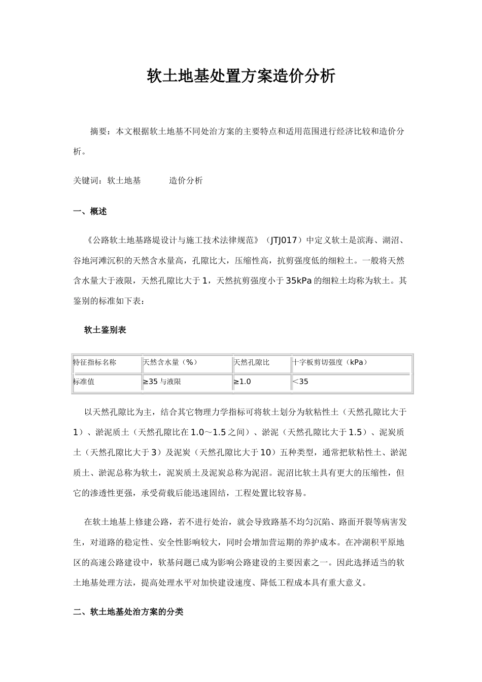 软土地基处置方案造价分析_第1页