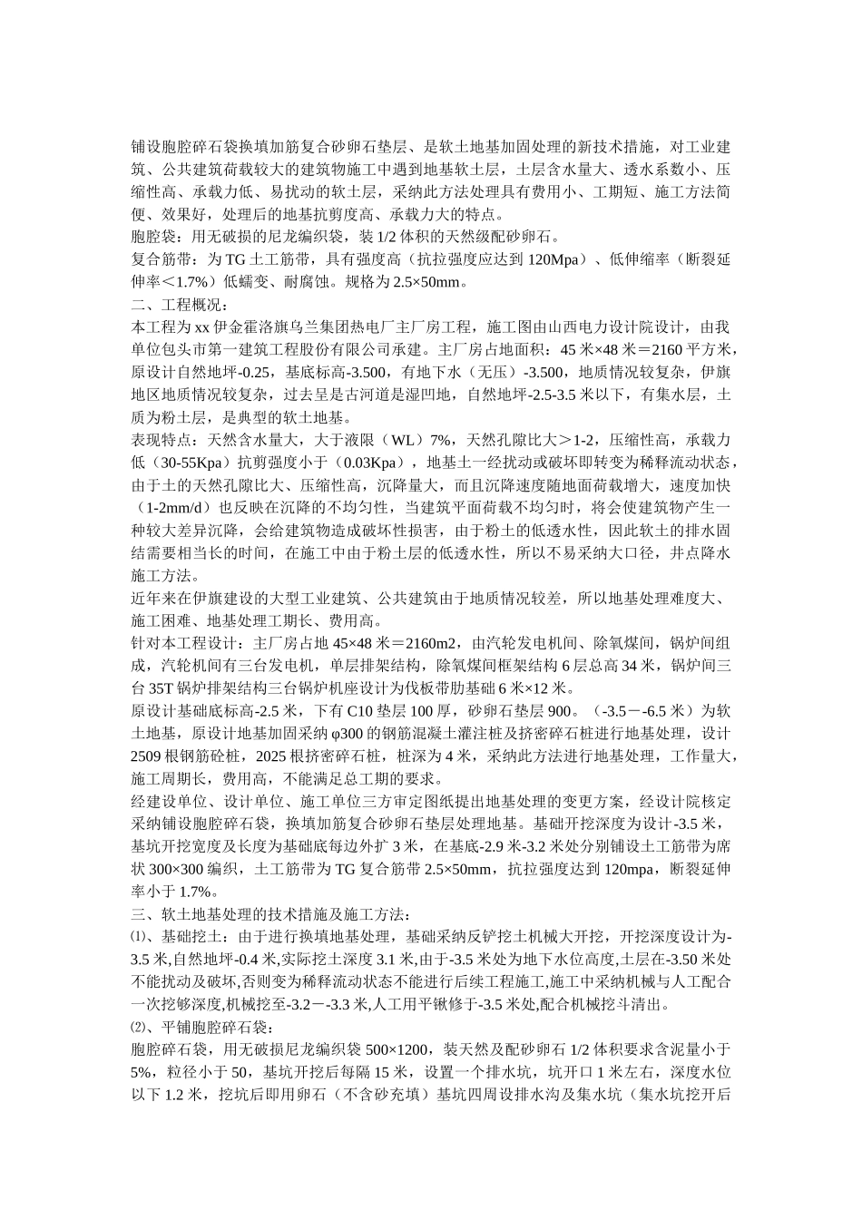 软土地基换填法加固技术_第1页