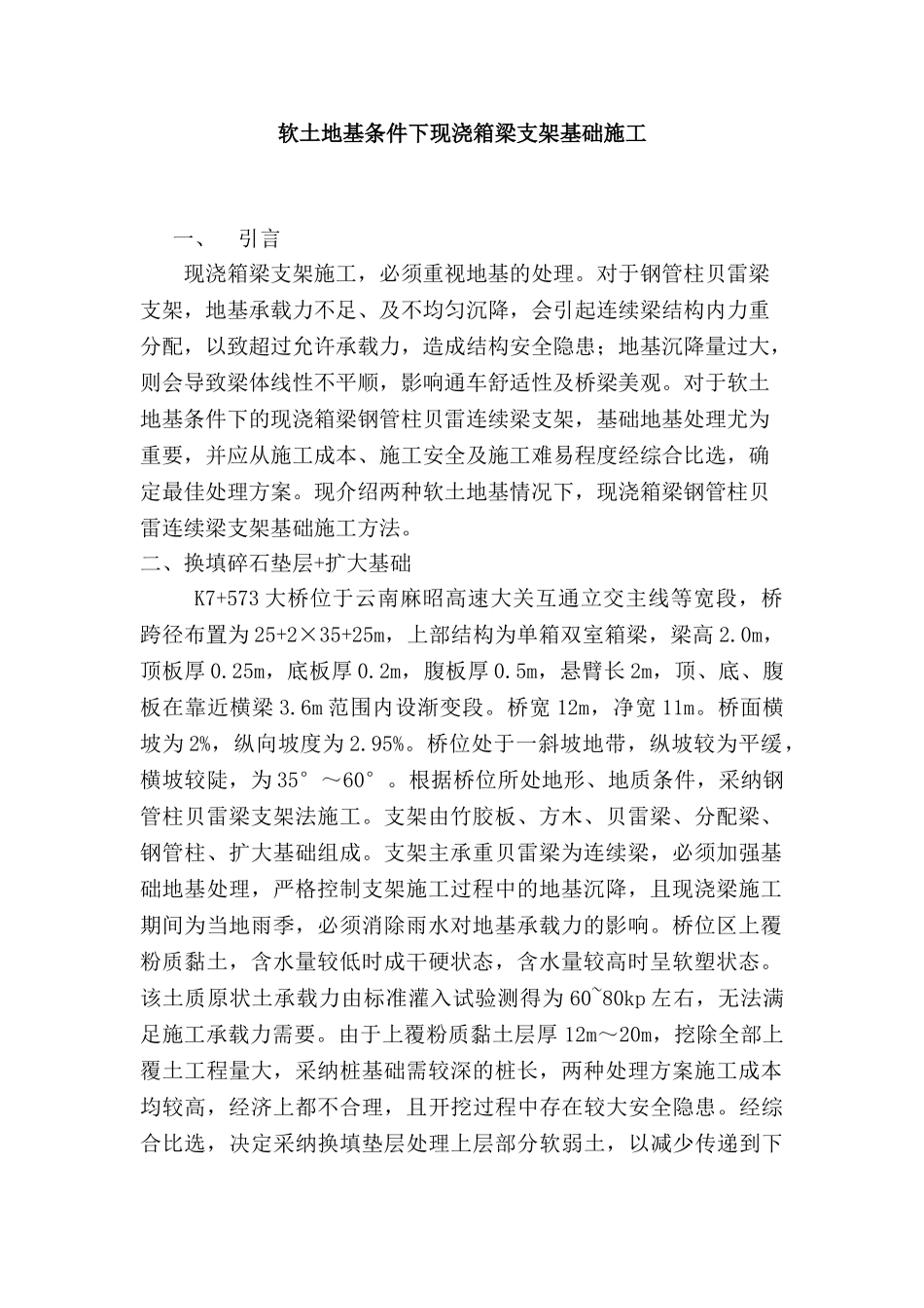 软土地基条件下现浇箱梁支架基础施工总结_第1页