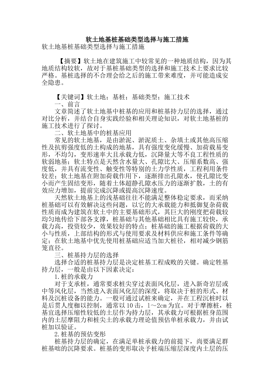 软土地基桩基础类型选择与施工措施_第1页