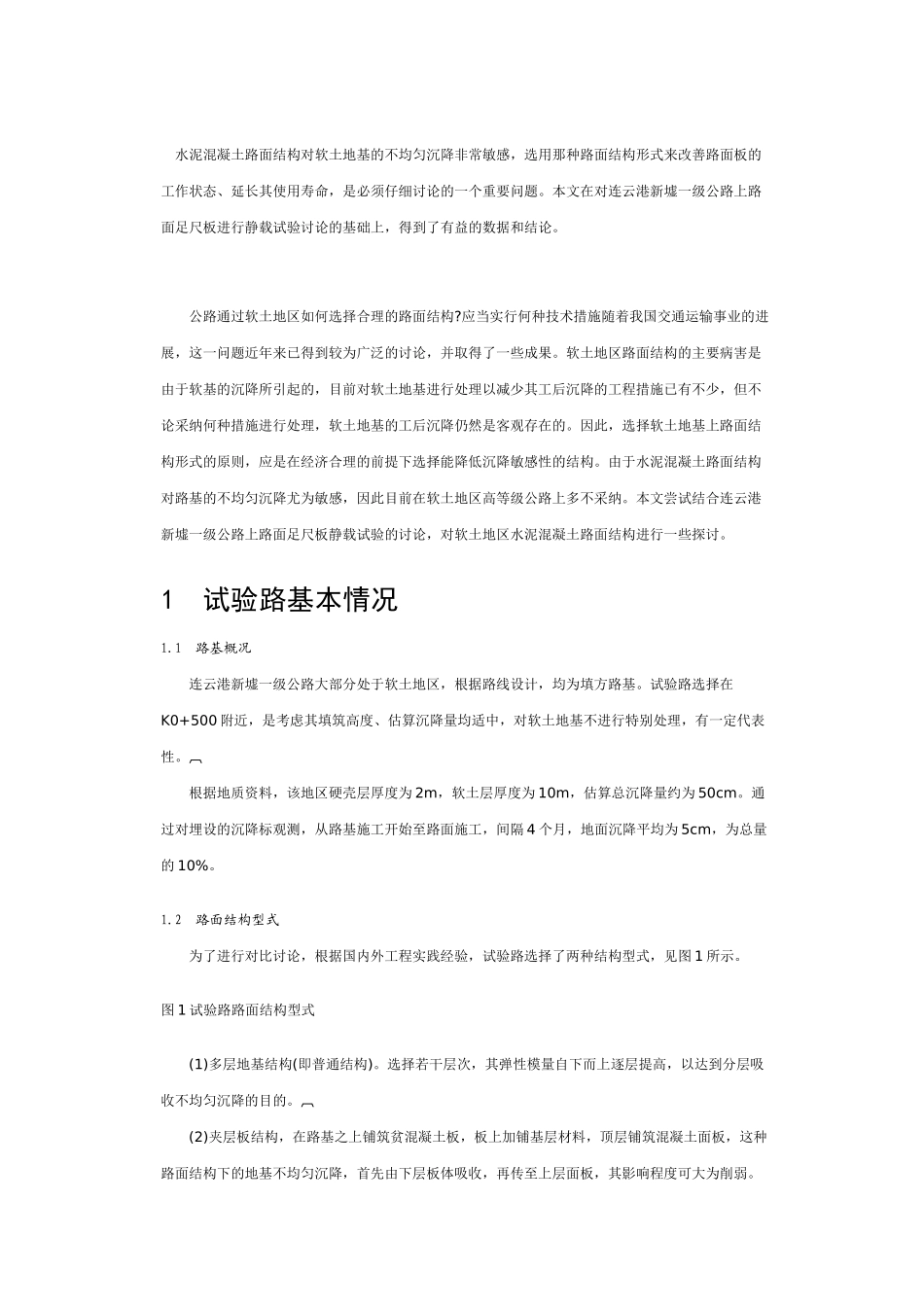 软土地基水泥混凝土路面足尺板的静载试验研究_第1页