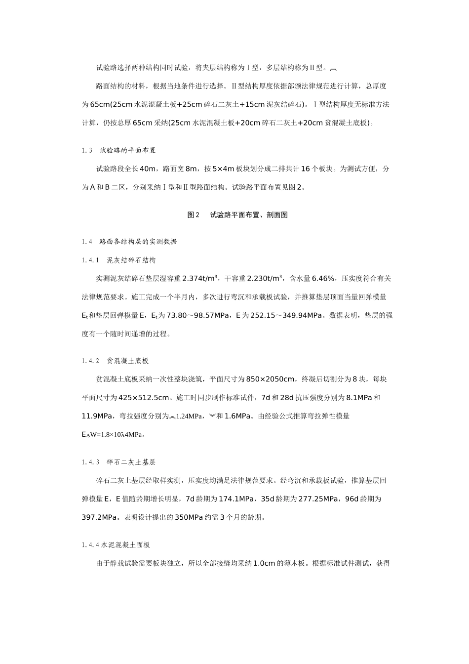 软土地基水泥混凝土路面足尺板的静载试验研究_第2页