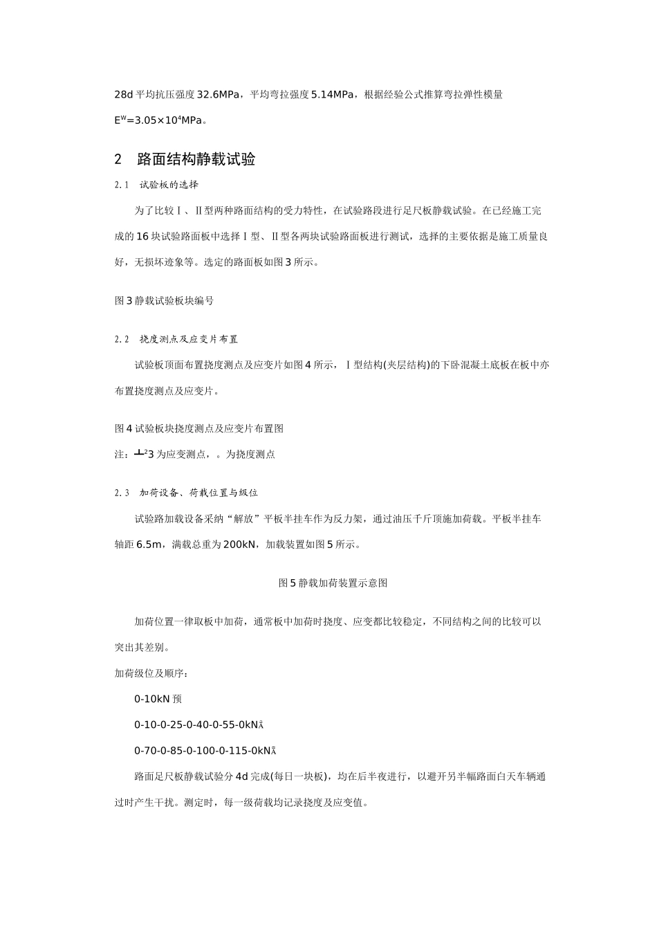 软土地基水泥混凝土路面足尺板的静载试验研究_第3页