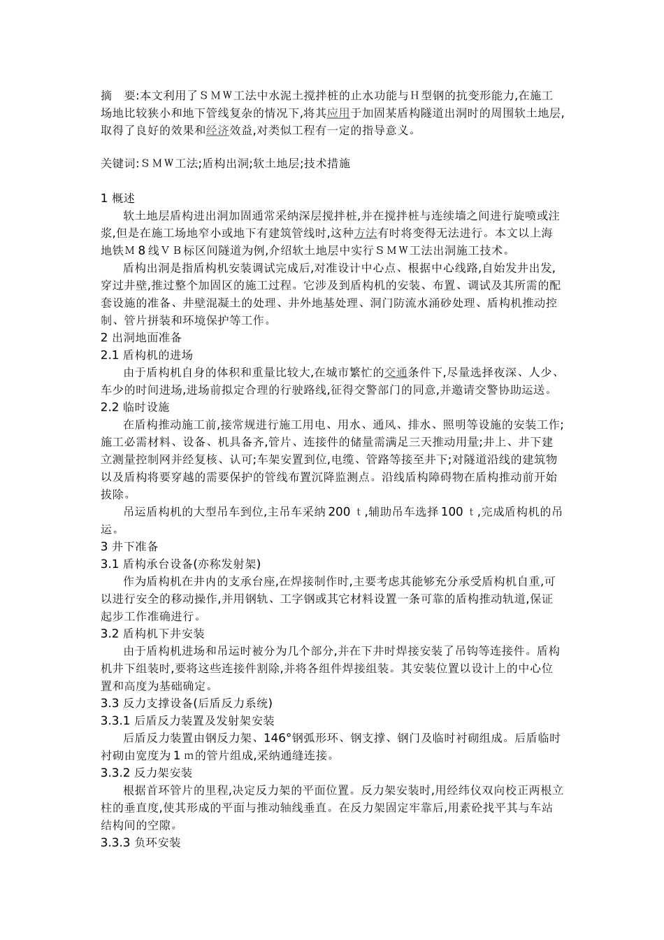 软土地层SMW工法盾构出洞施工技术_第1页