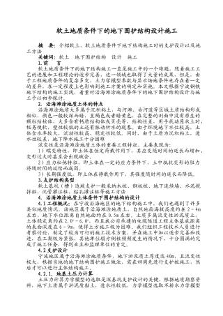 软土地质条件下的地下围护结构设计施工