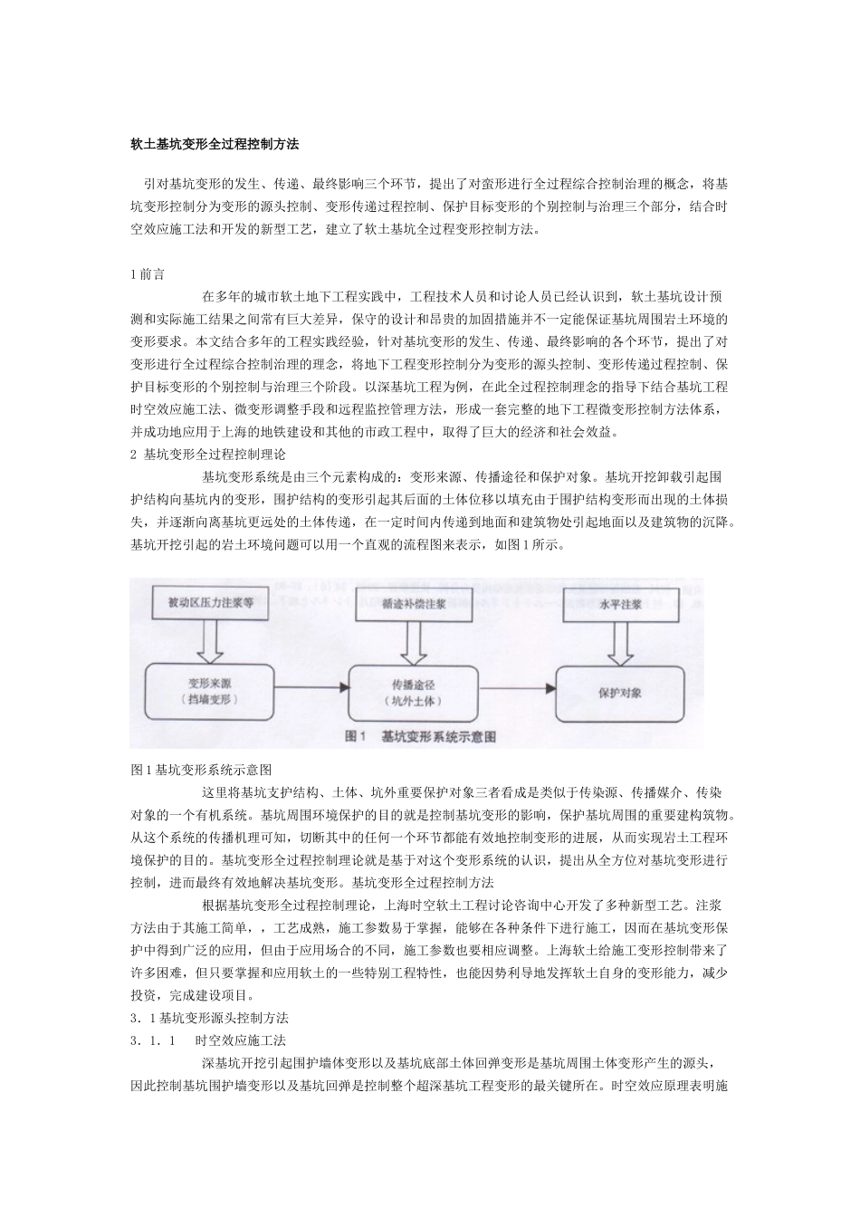 软土基坑变形全过程控制方法_第1页