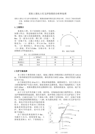 软土基坑土钉支护险情的分析和处理
