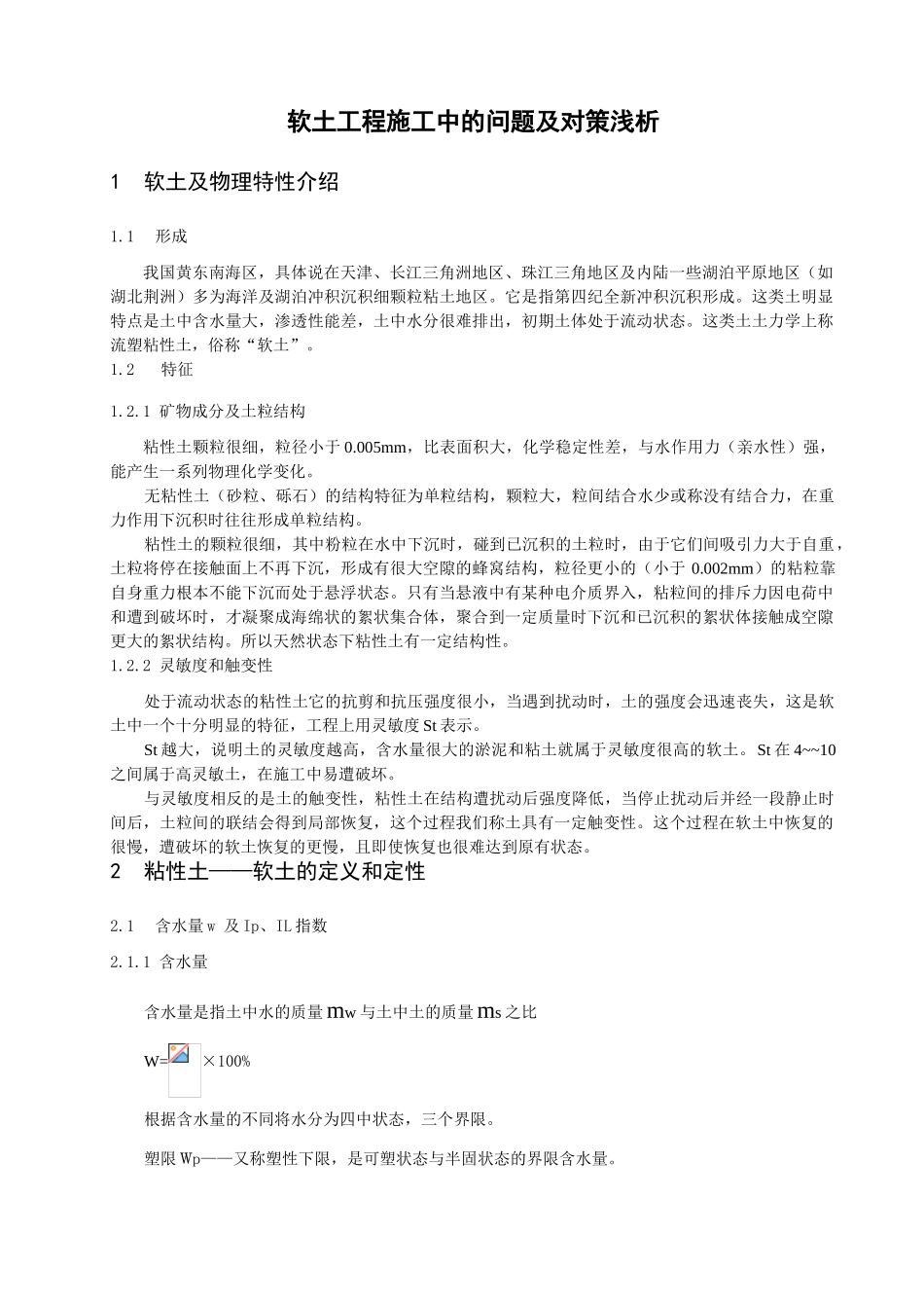 软土工程施工中的问题及对策浅析_第1页