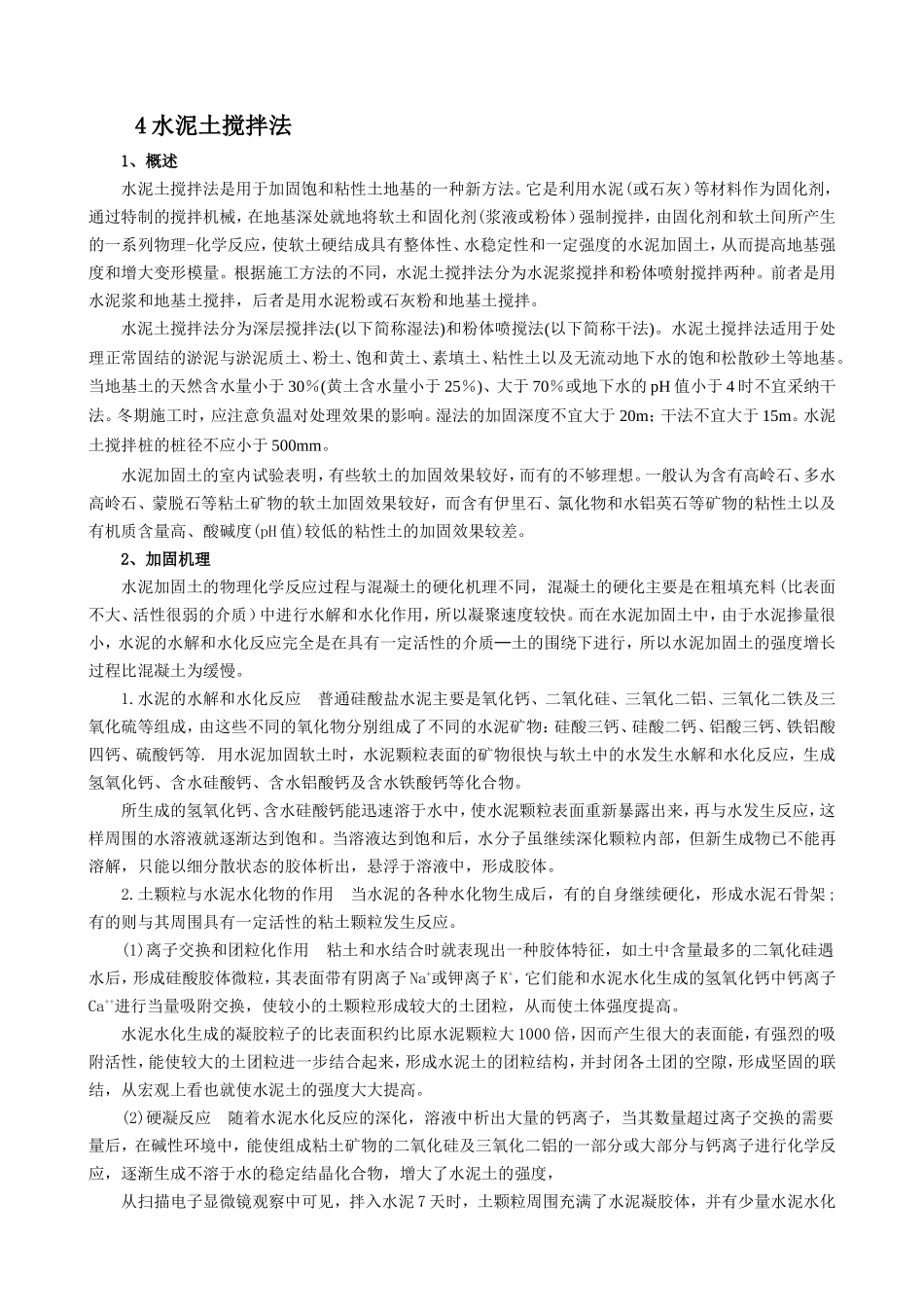 软土处理处理方法之水泥土搅拌法_第1页