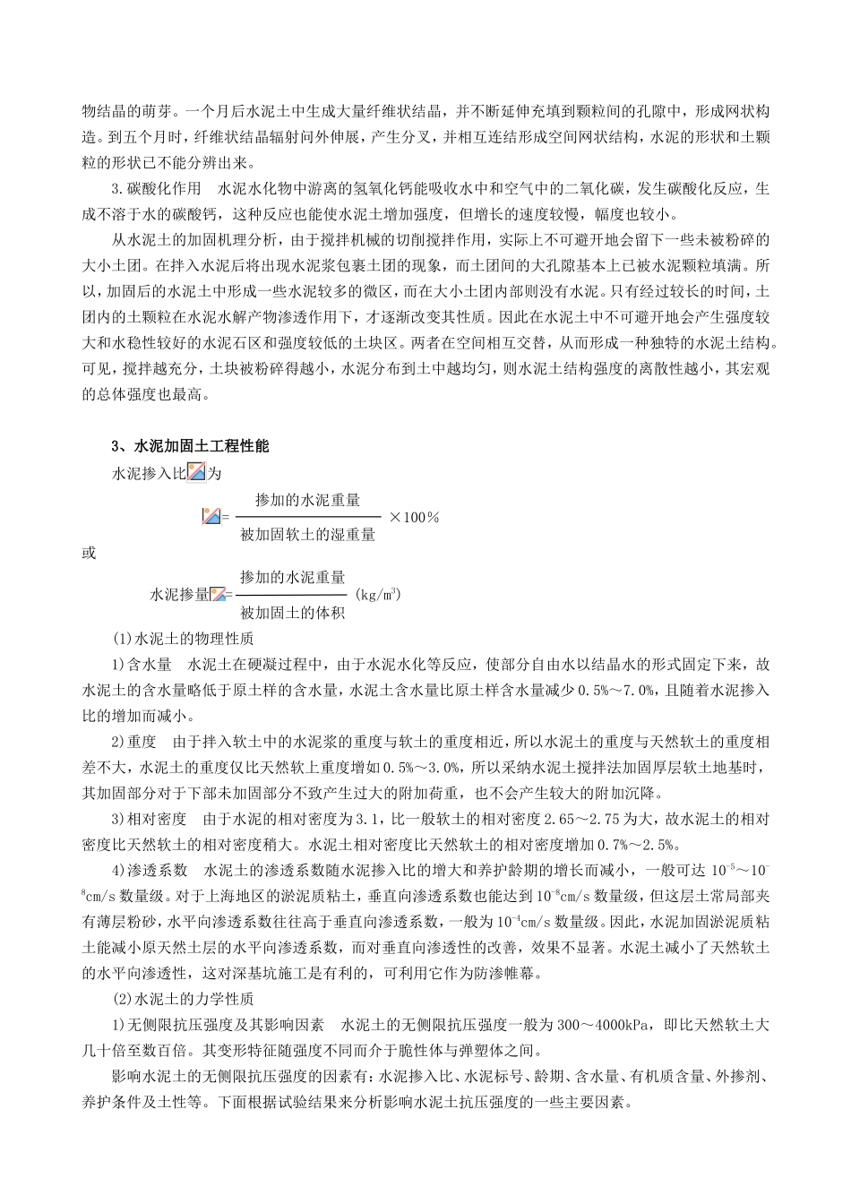 软土处理处理方法之水泥土搅拌法_第2页