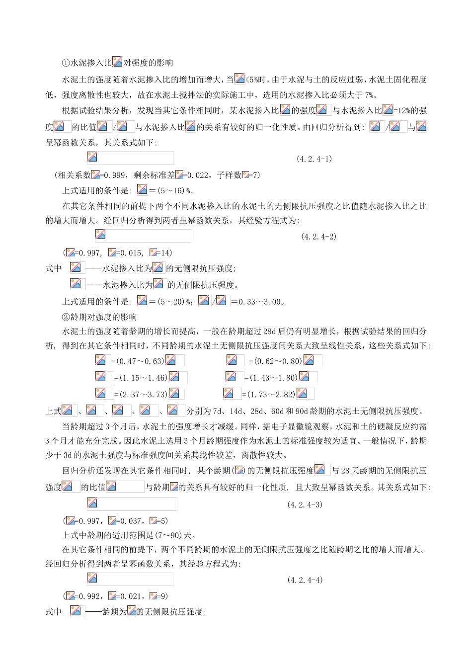 软土处理处理方法之水泥土搅拌法_第3页