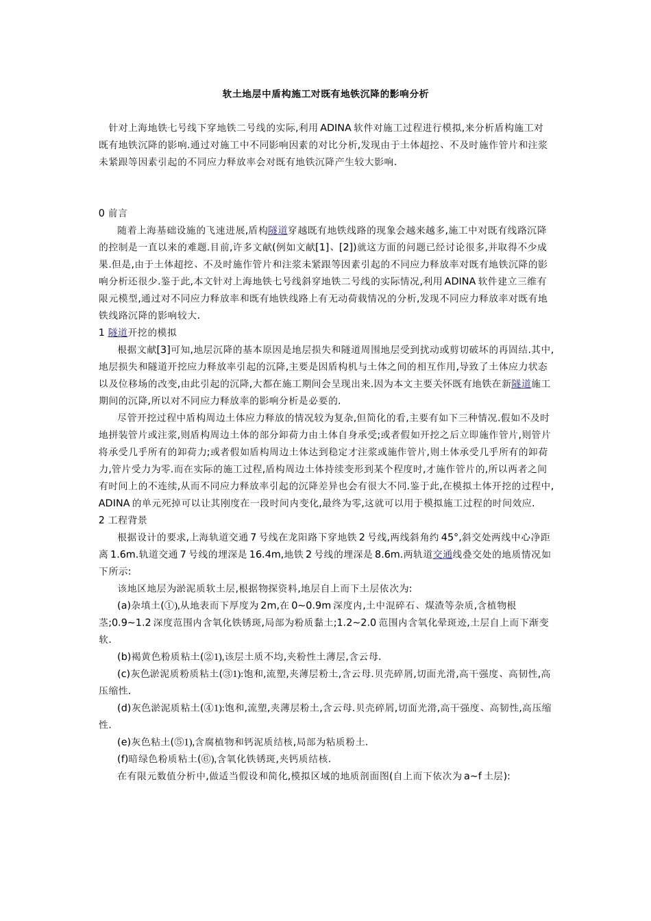 软土地层中盾构施工对既有地铁沉降的影响分析_第1页