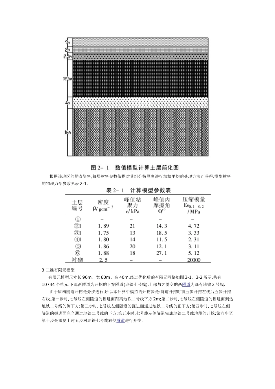 软土地层中盾构施工对既有地铁沉降的影响分析_第2页