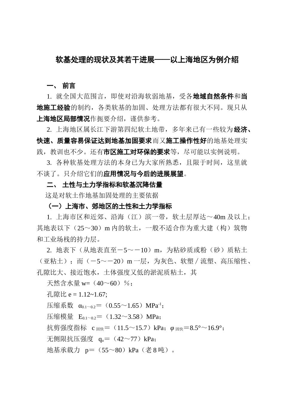 软基处理的现状及其若干进展——以上海地区为例介绍_第1页