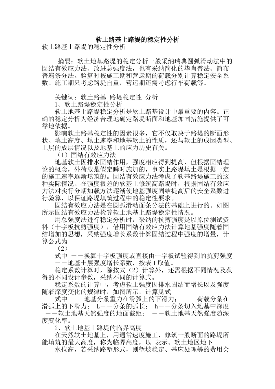 软土路基上路堤的稳定性分析_第1页