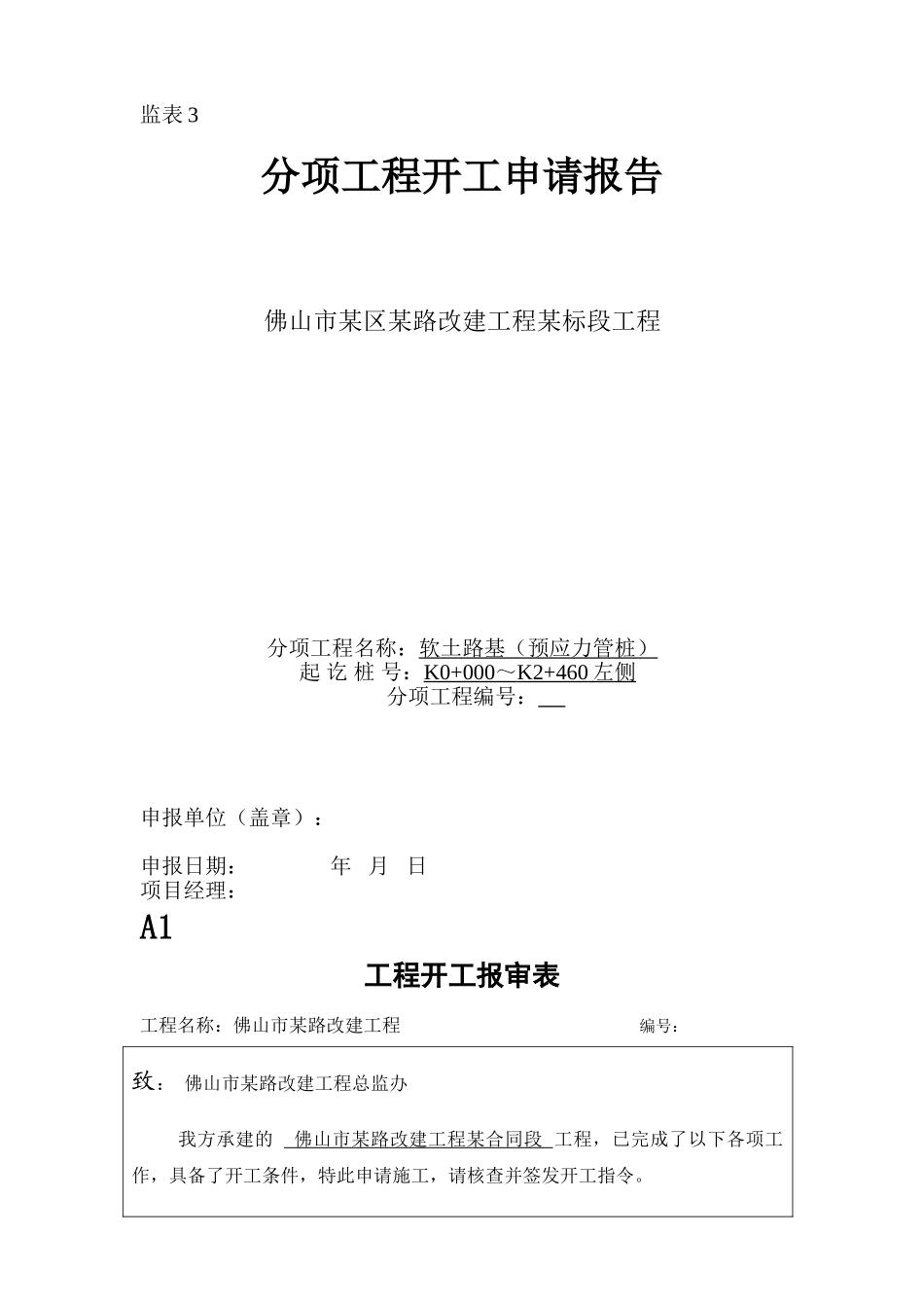 软土路基开工报告_第1页