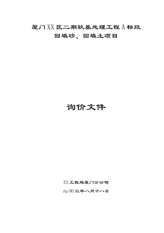 软基处理回填砂、回填土项目询价文件