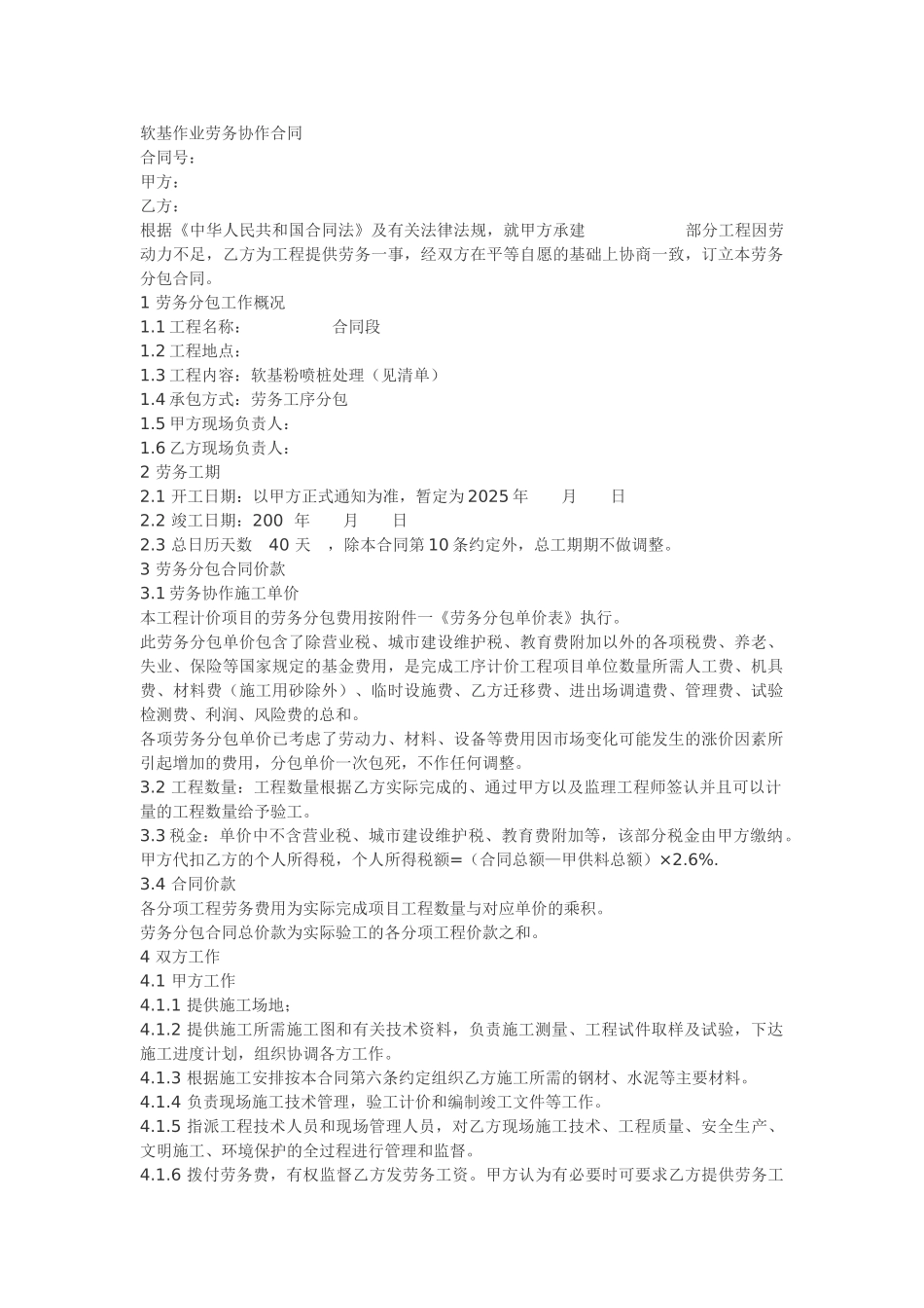 软基作业劳务协作合同_第1页