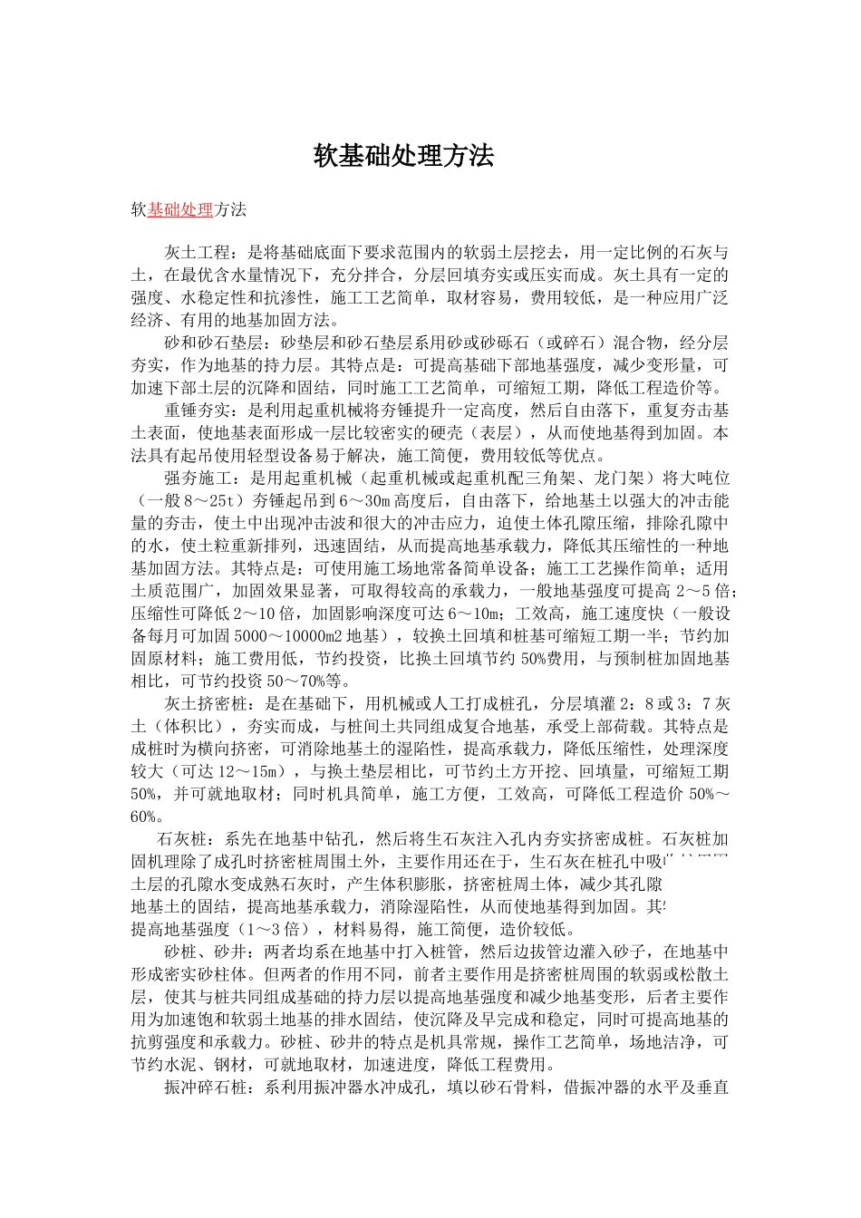 软基础处理方法_第1页