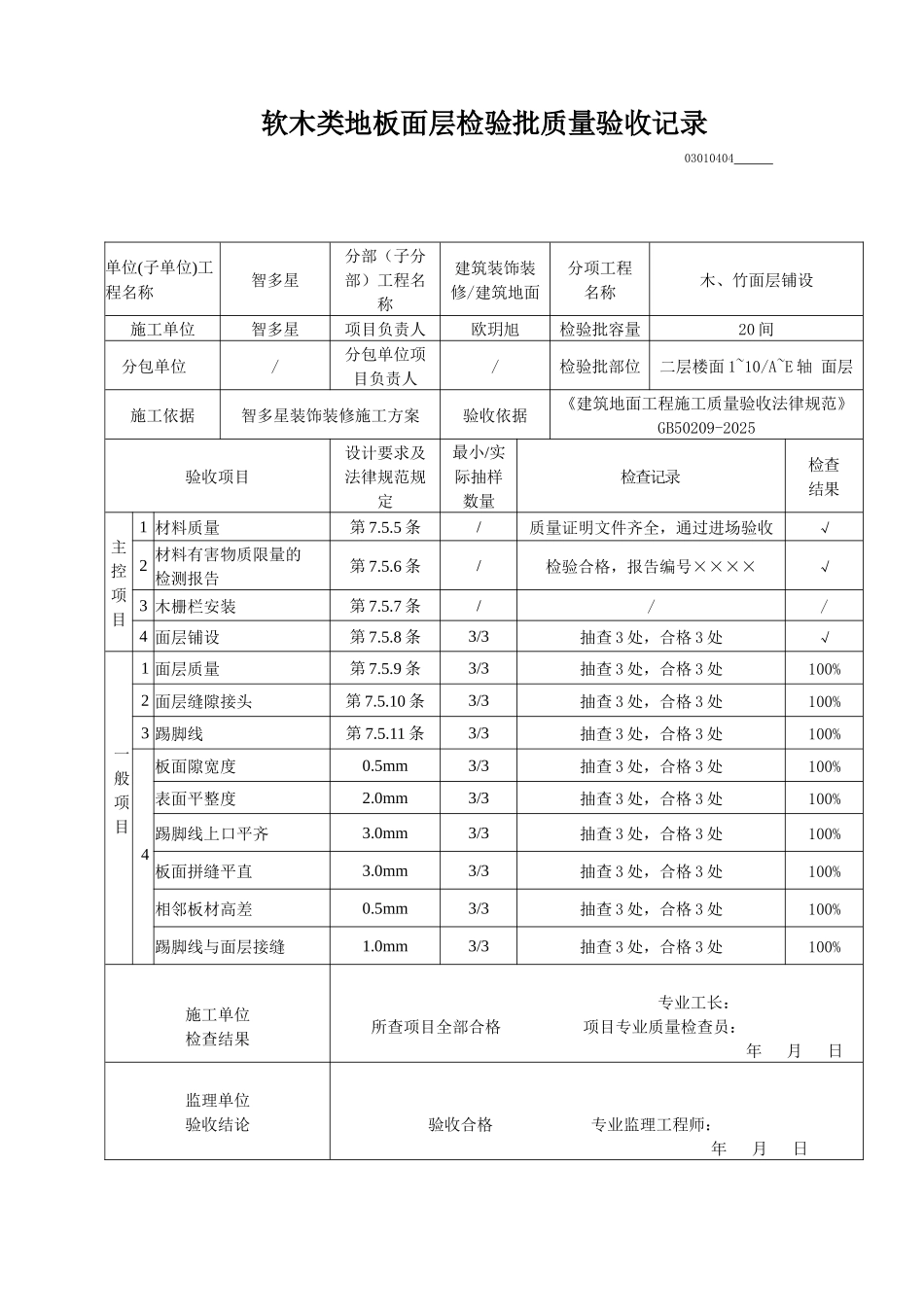 软木类地板面层检验批质量验收记录_第1页