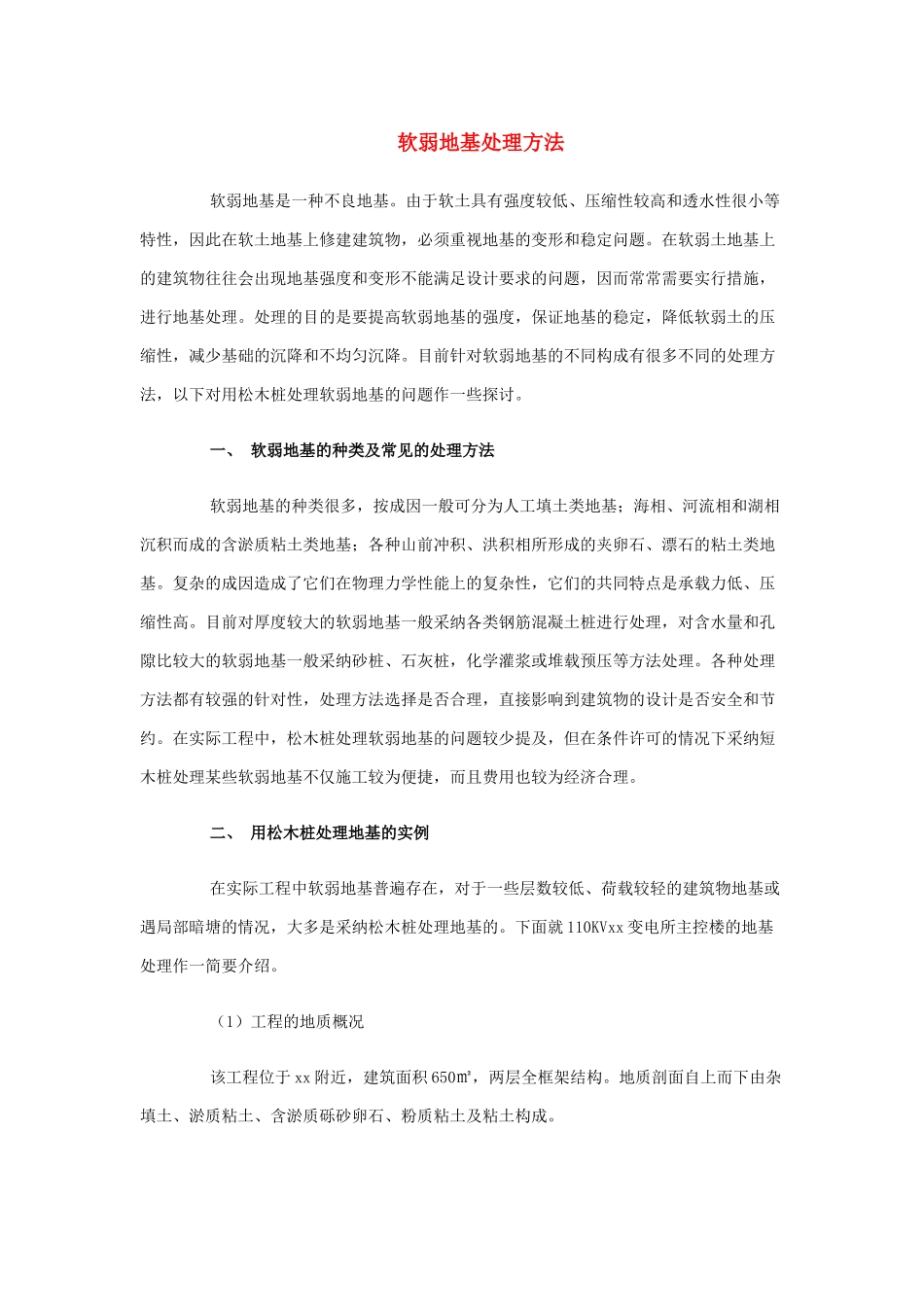 软弱地基处理方法_第1页